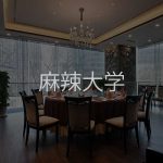 上野の優雅な高級四川料理：麻辣大学