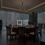 西早稲田と東池袋の石焼鍋や土鍋が美味しい店:口福